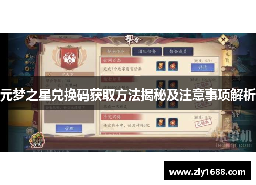 元梦之星兑换码获取方法揭秘及注意事项解析