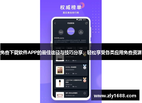 免费下载软件APP的最佳途径与技巧分享，轻松享受各类应用免费资源