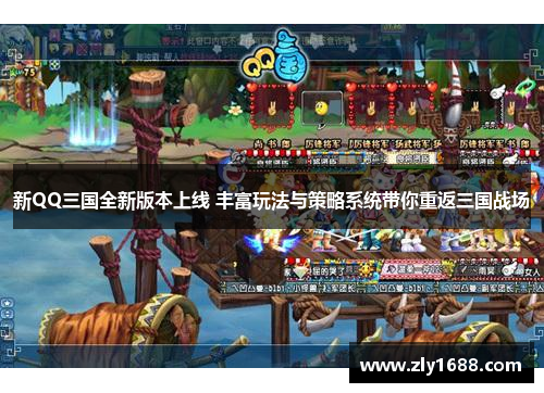 新QQ三国全新版本上线 丰富玩法与策略系统带你重返三国战场