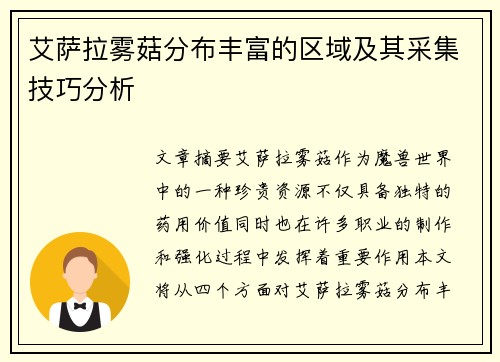 艾萨拉雾菇分布丰富的区域及其采集技巧分析