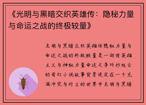 《光明与黑暗交织英雄传：隐秘力量与命运之战的终极较量》