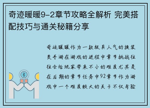 奇迹暖暖9-2章节攻略全解析 完美搭配技巧与通关秘籍分享
