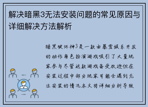 解决暗黑3无法安装问题的常见原因与详细解决方法解析
