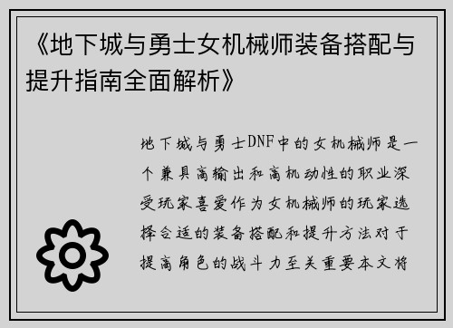 《地下城与勇士女机械师装备搭配与提升指南全面解析》