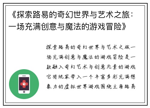《探索路易的奇幻世界与艺术之旅：一场充满创意与魔法的游戏冒险》