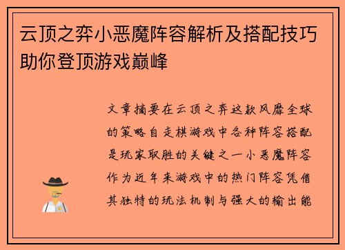 云顶之弈小恶魔阵容解析及搭配技巧助你登顶游戏巅峰