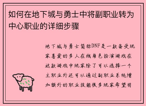 如何在地下城与勇士中将副职业转为中心职业的详细步骤