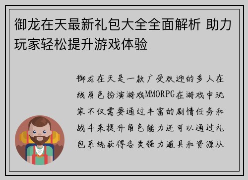 御龙在天最新礼包大全全面解析 助力玩家轻松提升游戏体验