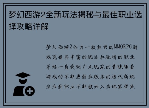 梦幻西游2全新玩法揭秘与最佳职业选择攻略详解