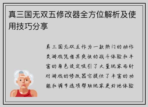 真三国无双五修改器全方位解析及使用技巧分享