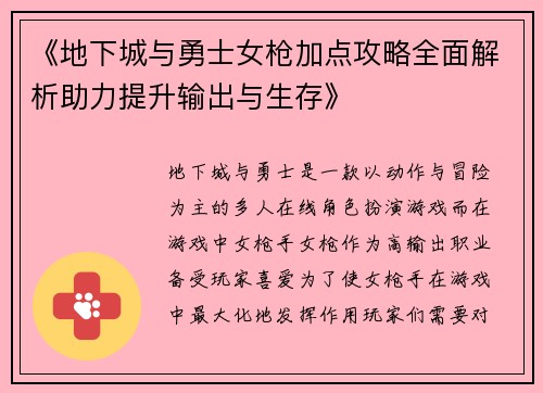 《地下城与勇士女枪加点攻略全面解析助力提升输出与生存》