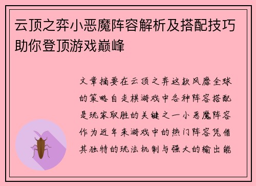 云顶之弈小恶魔阵容解析及搭配技巧助你登顶游戏巅峰