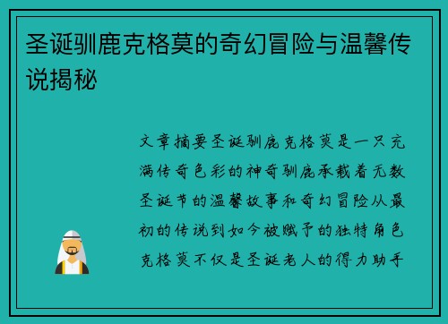 圣诞驯鹿克格莫的奇幻冒险与温馨传说揭秘