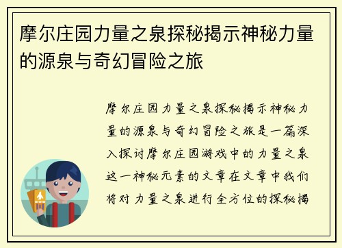 摩尔庄园力量之泉探秘揭示神秘力量的源泉与奇幻冒险之旅
