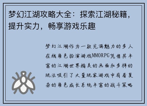 梦幻江湖攻略大全：探索江湖秘籍，提升实力，畅享游戏乐趣