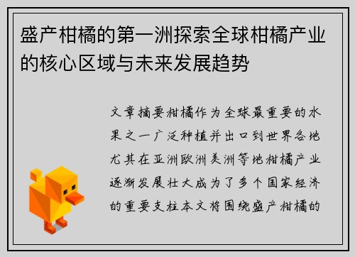 盛产柑橘的第一洲探索全球柑橘产业的核心区域与未来发展趋势