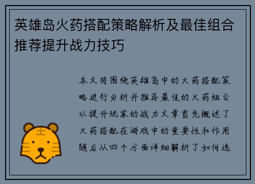 英雄岛火药搭配策略解析及最佳组合推荐提升战力技巧