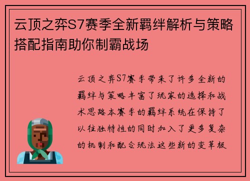 云顶之弈S7赛季全新羁绊解析与策略搭配指南助你制霸战场