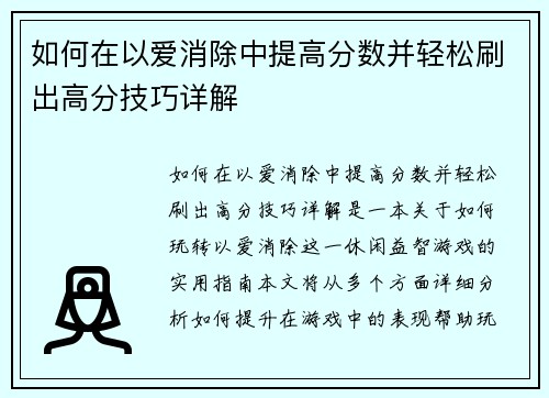 如何在以爱消除中提高分数并轻松刷出高分技巧详解