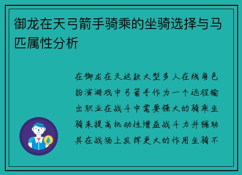 御龙在天弓箭手骑乘的坐骑选择与马匹属性分析