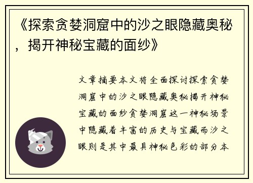 《探索贪婪洞窟中的沙之眼隐藏奥秘，揭开神秘宝藏的面纱》