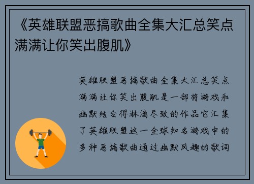《英雄联盟恶搞歌曲全集大汇总笑点满满让你笑出腹肌》
