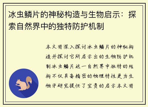 冰虫鳞片的神秘构造与生物启示：探索自然界中的独特防护机制