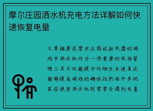 摩尔庄园洒水机充电方法详解如何快速恢复电量