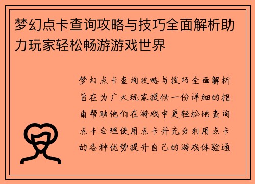 梦幻点卡查询攻略与技巧全面解析助力玩家轻松畅游游戏世界