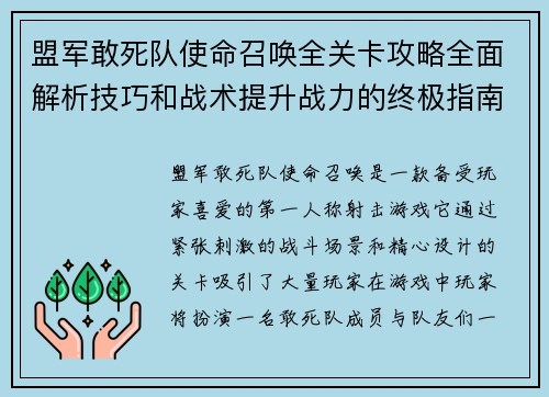盟军敢死队使命召唤全关卡攻略全面解析技巧和战术提升战力的终极指南