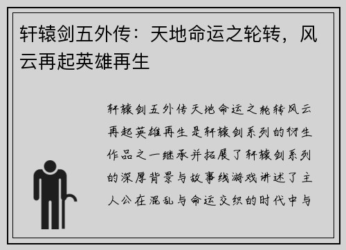 轩辕剑五外传：天地命运之轮转，风云再起英雄再生