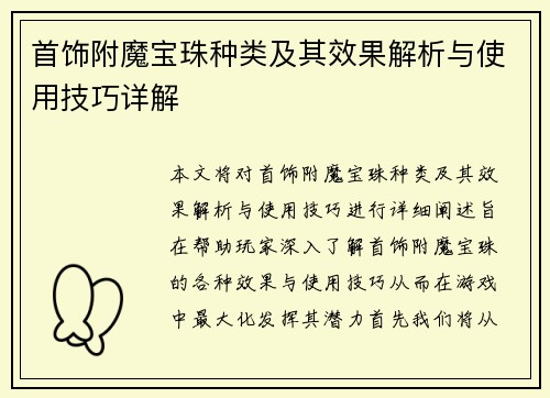首饰附魔宝珠种类及其效果解析与使用技巧详解