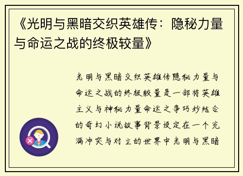 《光明与黑暗交织英雄传：隐秘力量与命运之战的终极较量》