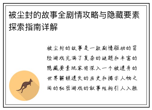 被尘封的故事全剧情攻略与隐藏要素探索指南详解