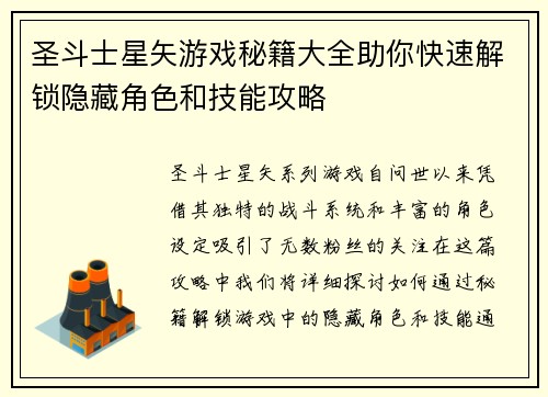 圣斗士星矢游戏秘籍大全助你快速解锁隐藏角色和技能攻略