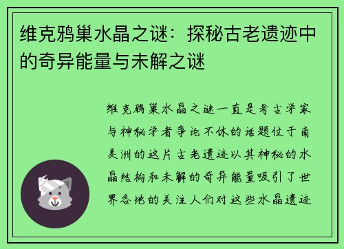 维克鸦巢水晶之谜：探秘古老遗迹中的奇异能量与未解之谜