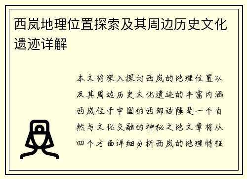 西岚地理位置探索及其周边历史文化遗迹详解