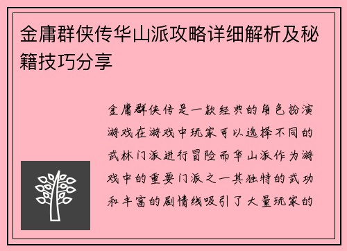 金庸群侠传华山派攻略详细解析及秘籍技巧分享