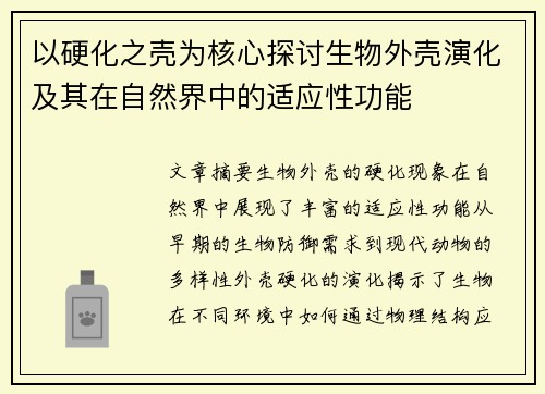 以硬化之壳为核心探讨生物外壳演化及其在自然界中的适应性功能