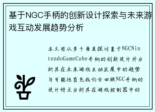 基于NGC手柄的创新设计探索与未来游戏互动发展趋势分析