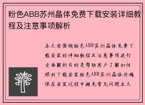 粉色ABB苏州晶体免费下载安装详细教程及注意事项解析