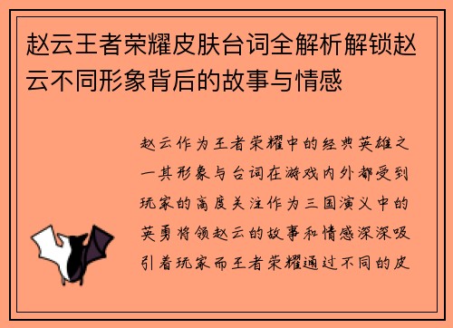 赵云王者荣耀皮肤台词全解析解锁赵云不同形象背后的故事与情感 赵云王者荣耀皮肤台词全解析解锁赵云不同形象背后的故事与情感