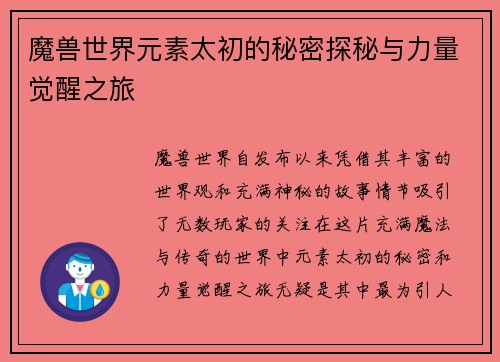 魔兽世界元素太初的秘密探秘与力量觉醒之旅 魔兽世界元素太初的秘密探秘与力量觉醒之旅