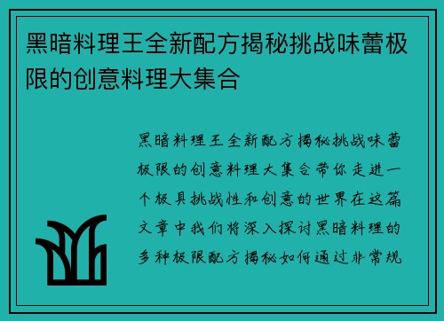 黑暗料理王全新配方揭秘挑战味蕾极限的创意料理大集合 黑暗料理王全新配方揭秘挑战味蕾极限的创意料理大集合