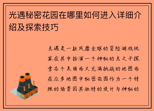 光遇秘密花园在哪里如何进入详细介绍及探索技巧 光遇秘密花园在哪里如何进入详细介绍及探索技巧