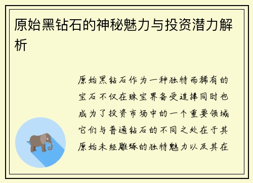 原始黑钻石的神秘魅力与投资潜力解析