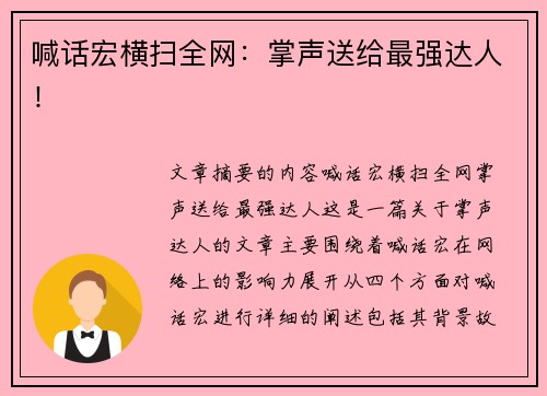 喊话宏横扫全网：掌声送给最强达人！
