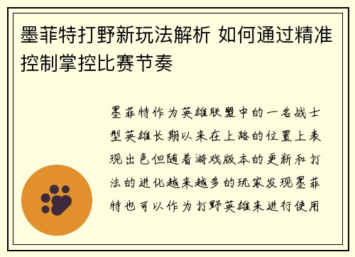 墨菲特打野新玩法解析 如何通过精准控制掌控比赛节奏