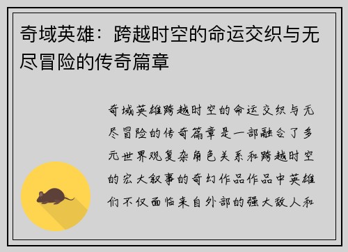 奇域英雄：跨越时空的命运交织与无尽冒险的传奇篇章