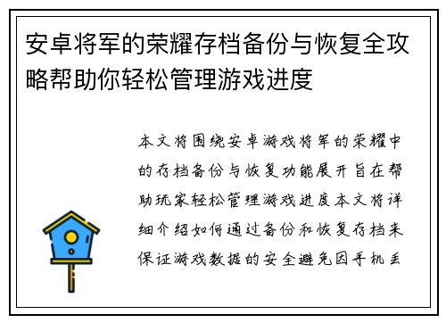 安卓将军的荣耀存档备份与恢复全攻略帮助你轻松管理游戏进度